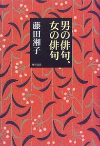 【中古】 男の俳句、女の俳句