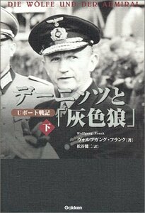 【中古】 デーニッツと「灰色狼」 下 Uボート戦記 (WW SELECTION)