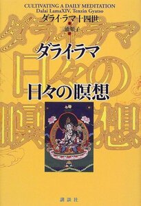 【中古】 ダライ・ラマ日々の瞑想