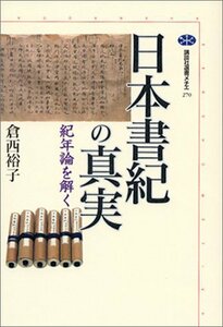 【中古】 日本書紀の真実―紀年論を解く (講談社選書メチエ)