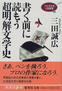 【中古】 ワセダ大学小説教室 書く前に読もう超明解文学史 (集英社文庫)