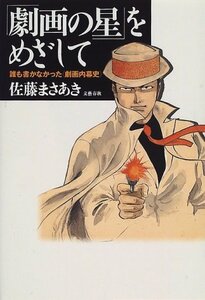 【中古】 「劇画の星」をめざして 誰も書かなかった「劇画内幕史」