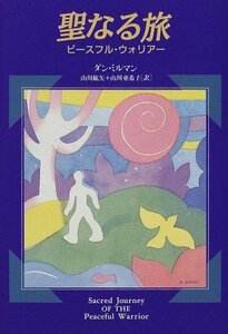 【中古】 聖なる旅―ピースフル・ウォリアー