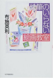 【中古】 絵筆のいらない絵画教室