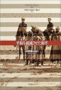 【中古】 平和を破滅させた和平―中東問題の始まり(1914‐1922)〈上〉