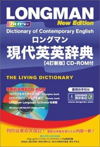 【中古】 ロングマン現代英英辞典〈4訂新版〉