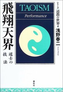 【中古】 飛翔天界 道士の技法 (シリーズ・道教の世界)