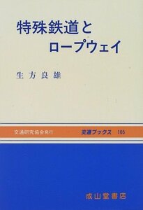 【中古】 特殊鉄道とロープウェイ (交通ブックス)