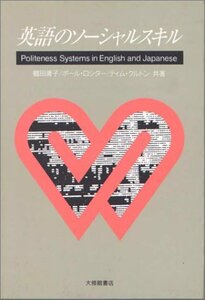 【中古】 英語のソーシャルスキル