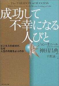 【中古】 成功して不幸になる人びと ビジネスの成功が、なぜ人生の失敗をよぶのか