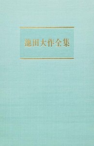 【中古】 池田大作全集 第124巻 随筆