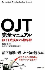 【中古】 OJT完全マニュアル-部下を成長させる指導術