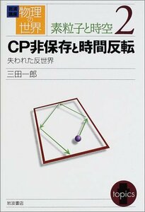 【中古】 岩波講座 物理の世界 素粒子と時空 2 CP非保存と時間反転 失われた反世界