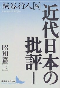 【中古】 近代日本の批評1 昭和篇(上) (講談社文芸文庫)