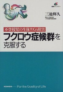 【中古】 フクロウ症候群を克服する―不登校児の生体リズム障害 (健康ライブラリー)