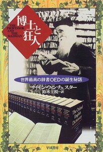 【中古】 博士と狂人 世界最高の辞書OEDの誕生秘話