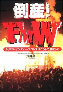 【中古】 倒産!FMW―カリスマ・インディー・プロレスはこうして潰滅した