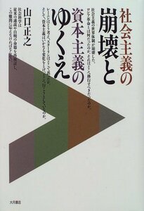 【中古】 社会主義の崩壊と資本主義のゆくえ