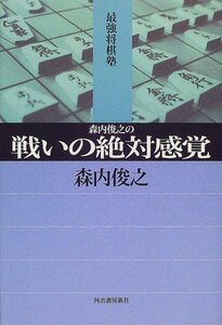 【中古】 森内俊之の戦いの絶対感覚 (最強将棋塾)