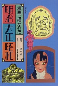 【中古】 漫画に描かれた明治・大正・昭和