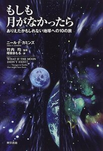 【中古】 もしも月がなかったら―ありえたかもしれない地球への10の旅