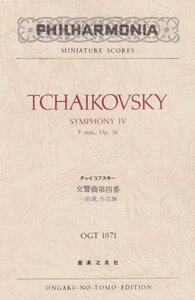 【中古】 OGTー1071 チャイコフスキー 交響曲第4番 ヘ短調 作品36 (Philharmonia miniatu