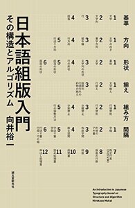 【中古】 日本語組版入門 その構造とアルゴリズム