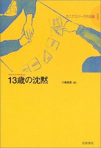 【中古】 13歳の沈黙 (カニグズバーグ作品集 9)