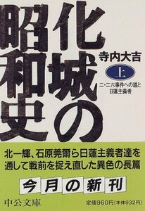 【中古】 化城の昭和史 二・二六事件への道と日蓮主義者 上 (中公文庫)