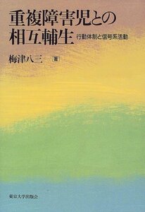 【中古】 重複障害児との相互輔生 行動体制と信号系活動