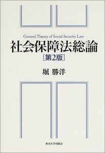 【中古】 社会保障法総論