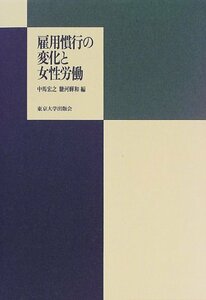 【中古】 雇用慣行の変化と女性労働