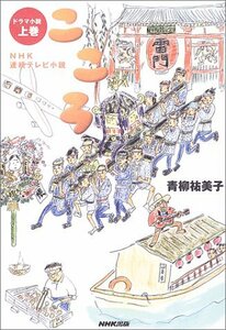 【中古】 こころ (上巻) NHK連続テレビ小説