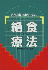 【中古】 絶食療法(ファースティング)―淡路島健康道場の試み