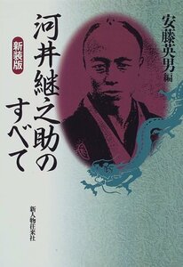 【中古】 河井継之助のすべて