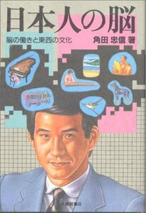 【中古】 日本人の脳―脳の働きと東西の文化