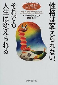 【中古】 性格は変えられない、それでも人生は変えられる エリス博士のセルフ・セラピー