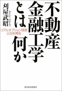 【中古】 不動産金融工学とは何か―リアルオプション経営と日本再生