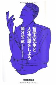 【中古】 哲学の先生と人生の話をしよう