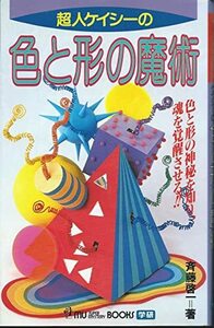 【中古】 超人ケイシーの色と形の魔術 色と形の神秘を知り、魂を覚醒させる!! (ムー・スーパー・ミステリー・ブックス)