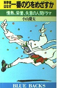 【中古】 科学者はなぜ一番のりをめざすか 情熱、栄誉、失意の人間ドラマ (ブルーバックス)