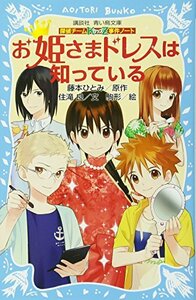 【中古】 探偵チームKZ事件ノート お姫さまドレスは知っている (講談社青い鳥文庫)