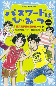 【中古】 パスワードは、ひ・み・つ new (改訂版) -風浜電子探偵団事件ノート1- (講談社青い鳥文庫)