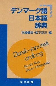 【中古】 デンマーク語日本語辞典