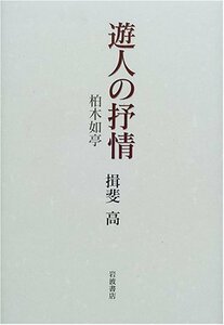 【中古】 遊人の抒情 柏木如亭