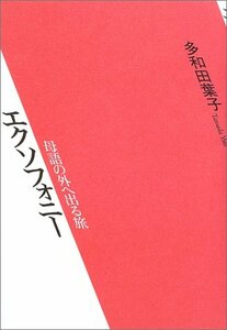 【中古】 エクソフォニー-母語の外へ出る旅-