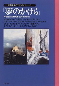 【中古】 世界文学のフロンティア 3 夢のかけら