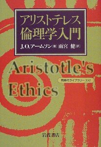 【中古】 アリストテレス倫理学入門 (同時代ライブラリー 330)