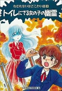 【中古】 トイレにでる女の子の幽霊 (ねむれないほどこわい話)