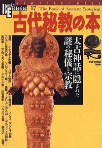 【中古】 古代秘教の本―太古神話に隠された謎の秘儀と宗教 (NEW SIGHT MOOK Books Esoterica